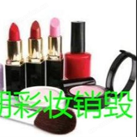 杭州按吨收费的化妆品销毁 杭州很多护肤品焚烧接收