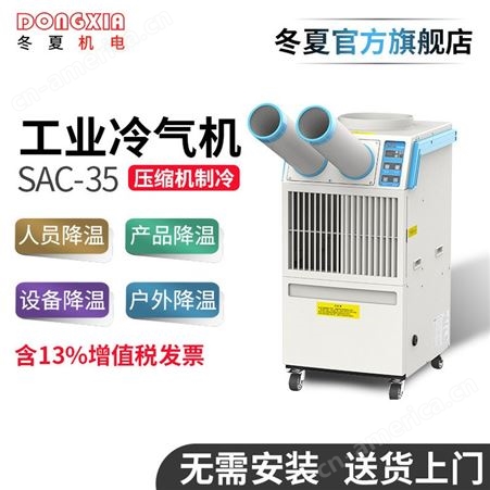 冬夏SAC-35工业冷气机 电柜降温 局部降温 移动空调 工业冷风机