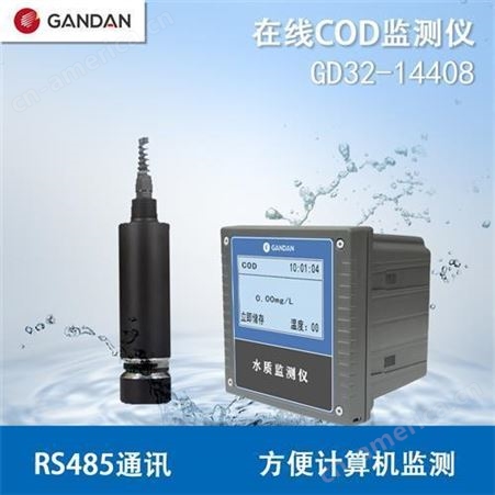 甘丹科技 GD32-14408在线COD监测仪氨氮监测仪测定仪
