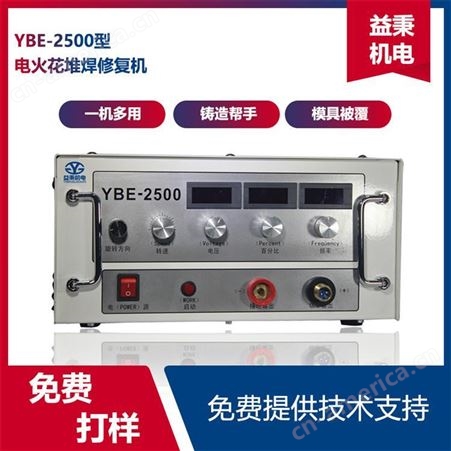 益秉 冷焊修复设备 YBE-2500冷焊机 电火花堆焊修复机