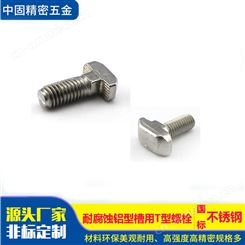 厂家销售316不锈钢 铝型槽用T型螺栓五金配件质优价低M830