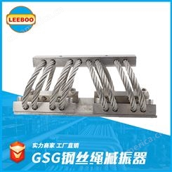 LEEBOO/利博 弹簧 不锈钢 阻尼 风机 GSG型钢丝绳减震器 隔振器