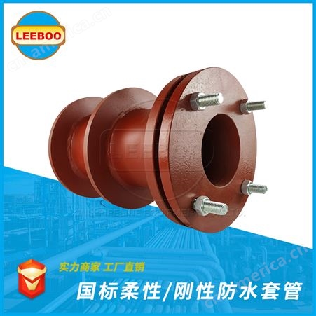LEEBOO/利博防水套管 柔性 刚性 预埋套管 可定制