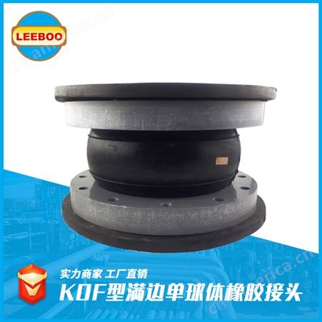 LEEBOO/利博 可曲挠 KDF 异径 单球体 法兰 水泵 满边橡胶接头