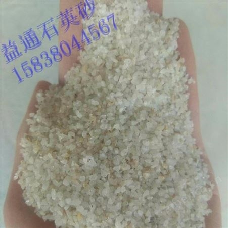 [益通净水]生产销售石英砂 过滤器专用石英砂滤料 喷砂专用砂价格