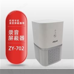 展亿ZY-702空气净化器式防干扰录音屏蔽器办公会话访谈防手机反录音笔设备