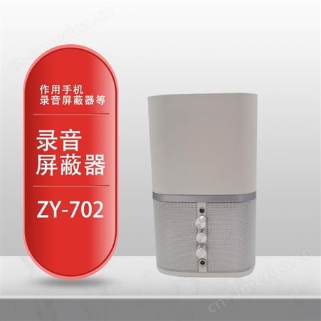 展亿ZY-702空气净化器式防干扰录音屏蔽器办公会话访谈防手机反录音笔设备