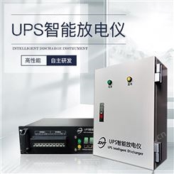 UPS蓄电池远程智能自动放电仪器 蓄电池远程充放电管理装置