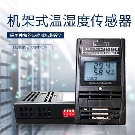 机柜式温湿度传感器 数据中心机房温湿度变送器