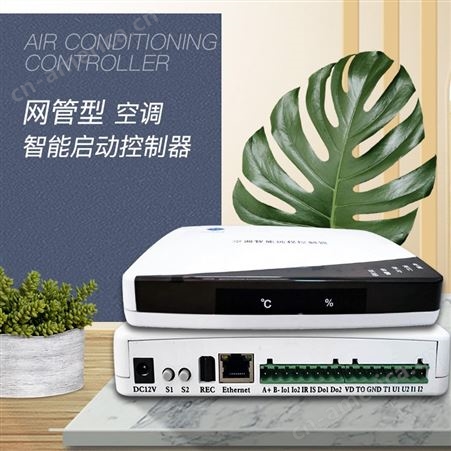 智能节能空调控制器 网络型空调控制器 空调远程控制器