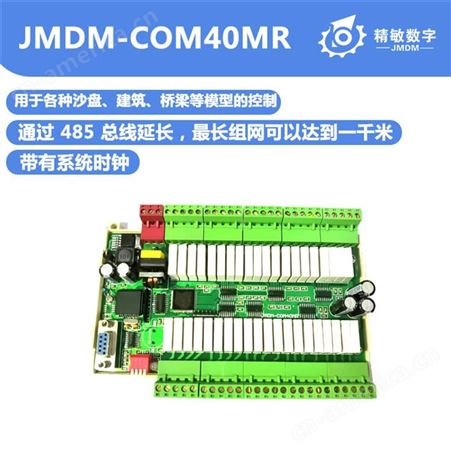 精敏JMDM工业级高可靠沙盘灯光控制器40路可根据项目需求选择支持RS232