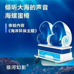 精敏数字 银河幻影VR 海洋环保系列 海螺蛋椅 VR设备租赁/出售