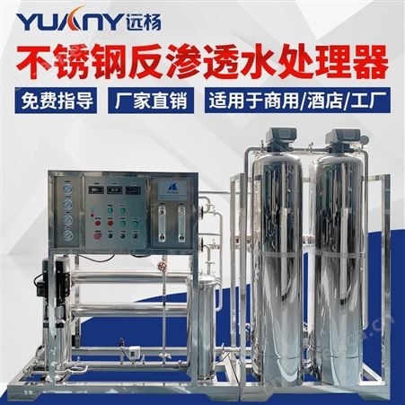 0.5T纯净水设备 反渗透纯净水设备 广州远杨