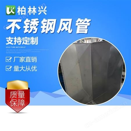  不锈钢插条式风管 品质保障 深圳柏林兴
