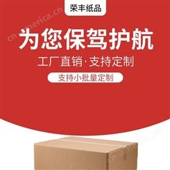 荣丰定制三层五层进口美牛纸箱AA重型包装纸箱代替木箱