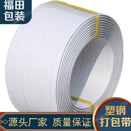 福田包装厂家现货供应塑钢打包带可包装打包批发定制塑钢打包带