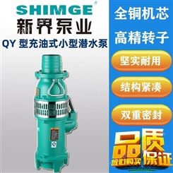 380V充油式潜水泵SHIMGE新界QY100-6-3Z4大流量清水抽水泵