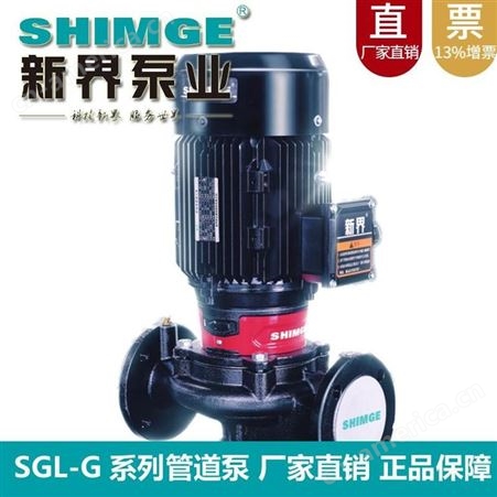 新界单级单吸离心泵SGL100-125AG 立式7.5kw工业商用供暖热水循环泵