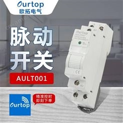 AULT001/002/003/004脉冲继电器　可制定功能工业闭锁继电器