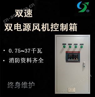 奇峰 单速双电源控制柜 消防排烟消防风机柜工厂销售