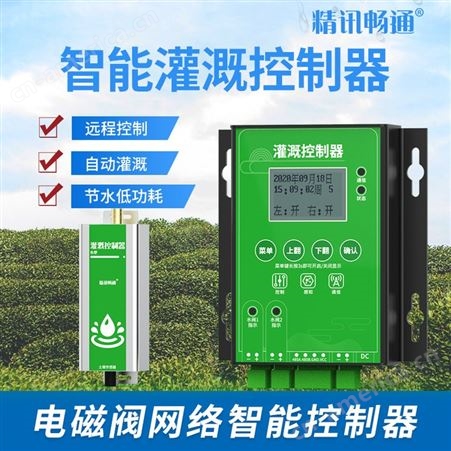 灌溉控制器 农用智能水泵节水控制器 V4灌溉远程控制器