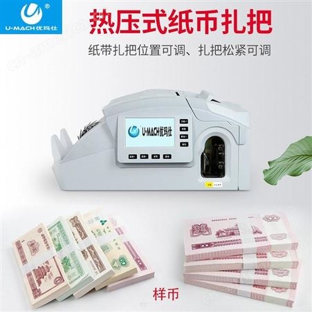 优玛仕JBYD-U890(B)验钞机点钞机自动捆钞机扎把捆钱扎钱一体机