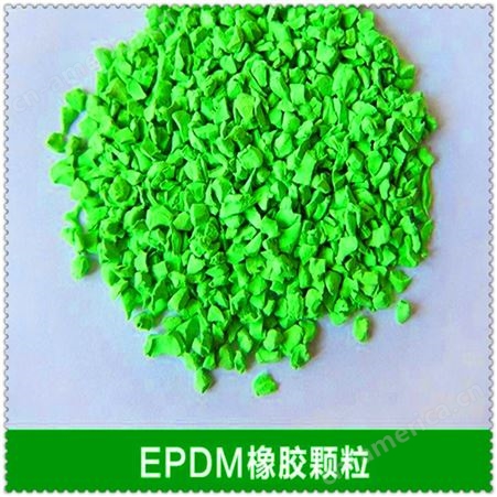 EPDM塑胶颗粒新国标塑胶跑道颗粒  绿色充草颗粒 EPDM橡胶颗粒 环保打底颗粒