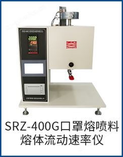 SRZ-400GSRZ-400G 口罩熔喷料溶体流动速率仪