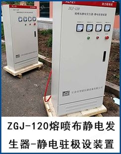 ZGJ-120静电发生器-静电驻极设装置