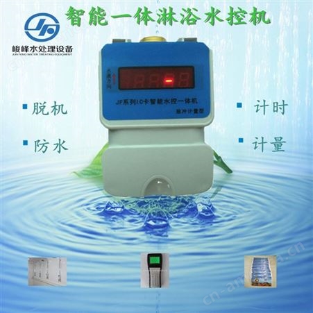 控水器 集中洗浴中心一体机 澡堂水控机 峻峰安全供电模式