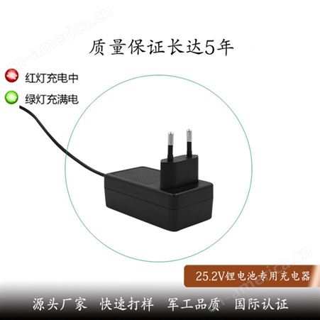 25.2v1a欧规充电器 恒流恒压 CE认证 适用于六串锂电池