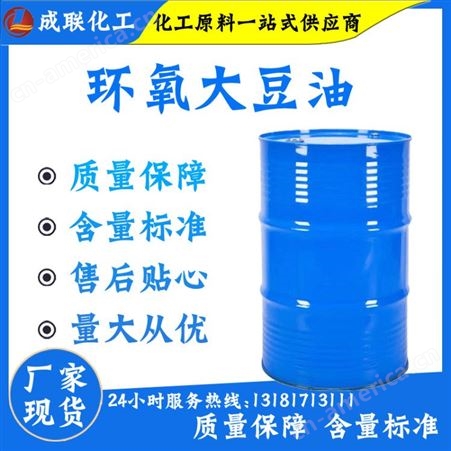 环氧大豆油 PVC环保增塑剂 合成材料助剂稳定剂 环氧大豆油