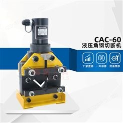 鸿奕 液压角钢切断机CAC-60 剪切60*6mm等边角铁 电动角铁切断机