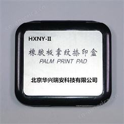 北京华兴瑞安 橡胶板掌纹捺印盒 掌纹印盒 掌纹印台 掌纹捺印盒厂家
