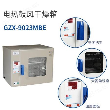 博迅GZX-9023/9030MBE电热恒温鼓风干燥箱实验室烘箱BGZ-30/70/140/246