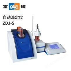 上海雷磁ZDJ-5单双管路自动电位滴定仪实验室永停电导单元测试仪