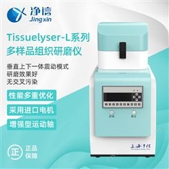 净信 高通量组织研磨机Tissuelyser-L系列加强型多样品组织研磨仪