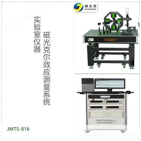 磁光克尔效应测量系统JMTS-816-锦正茂仪器 技术支持