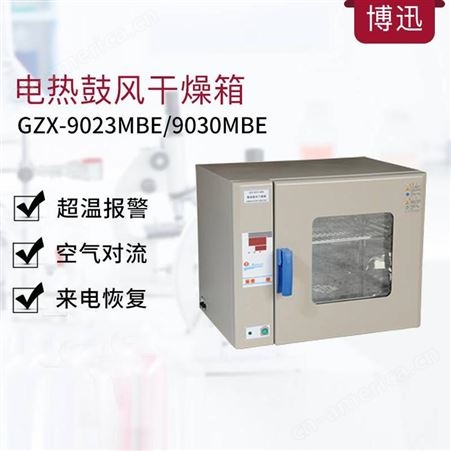 博迅GZX-9023/9030MBE电热恒温鼓风干燥箱实验室烘箱BGZ-30/70/140/246