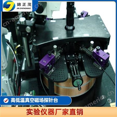 实验室射频探针台-T8系列-高低温真空磁场探针台-半导体行业-探针台生产厂家