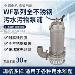 WF型全不锈钢污水泵 手提便捷式沉水泵浦 304无堵塞排污泵