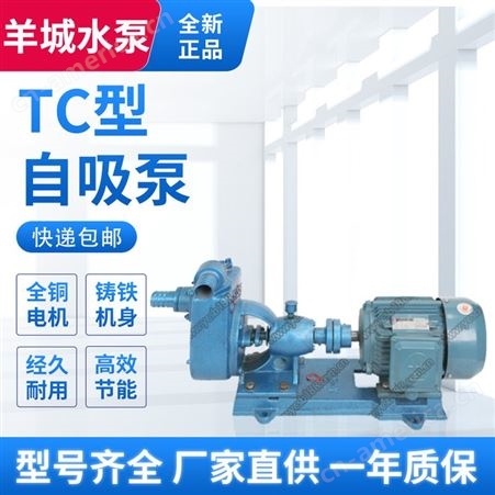 羊城水泵厂家供应TC型自吸泵 自吸化工泵 不锈钢自吸泵