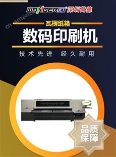 万德WDUV250-24A 无版瓦楞纸板纸箱数码彩色喷墨印刷机
