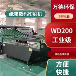 万德环保 WD200工业级 水墨高速瓦楞纸箱无版数码印刷机