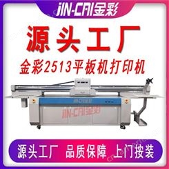 金彩2513UV平板打印机 打印速度 玻璃家具面板平板打印机郑州