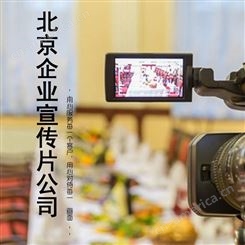 企业宣传片报价标准 北京附近 永盛视源