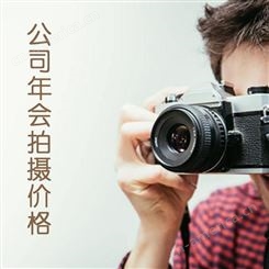 北京企业年会视频制作费用[永盛视源]