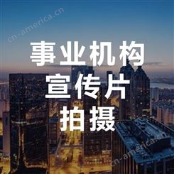 事业单位宣传片制作公司价格 北京 永盛视源