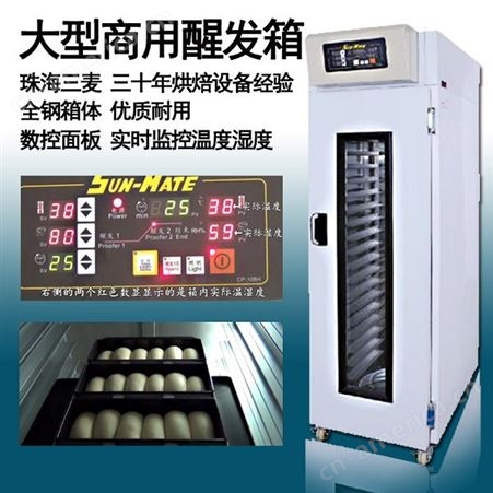 珠海三麦商用醒发箱 三麦SPR-36DS冷藏醒发箱