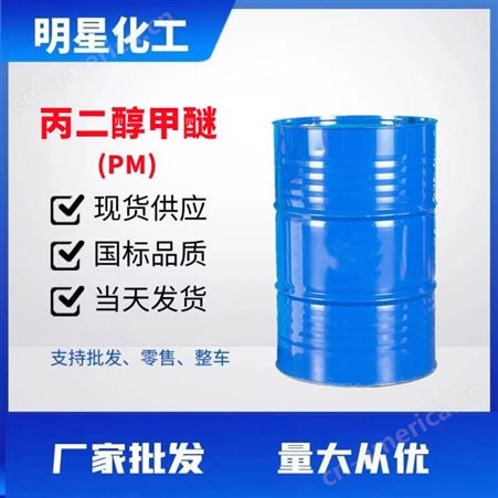 供应PM丙二醇甲醚国标品质